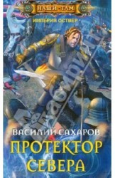 Протектор Севера