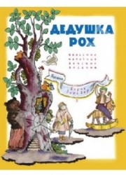 Дедушка Рох. Польские народные песенки