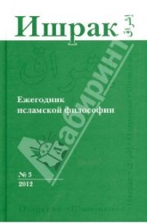 Ишрак. Ежегодник исламской философии №3, 2012 / Ishraq. Islamic Philosophy Yearbook №3, 2012