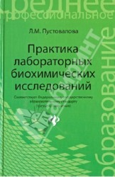 Практика лабораторных биохимических исследований