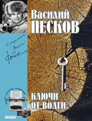 Василий Песков. Полное собрание сочинений. Том 12. Ключи от Волги