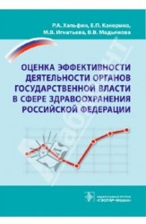 Оценка эффективности деятельности органов государственной власти в сфере здравоохранения Российской Федерации