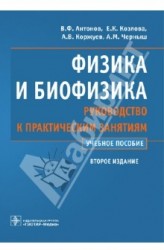 Физика и биофизика. Руководство к практическим занятиям