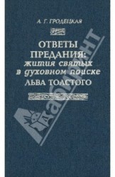 Ответы предания. Жития святых в духовном поиске Льва Толстого