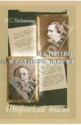 И. С. Тургенев и М. Е. Салтыков-Щедрин. Творческий диалог