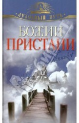 Божии пристани. Рассказы паломников