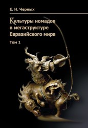 Культуры номадов в мегаструктуре Евразийского мира (комплект из 2 книг)