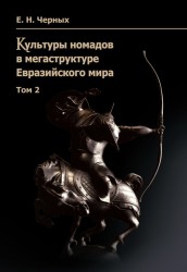 Культуры номадов в мегаструктуре Евразийского мира (комплект из 2 книг)