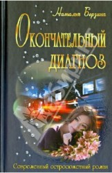 Окончательный диагноз