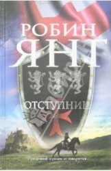 Отступник