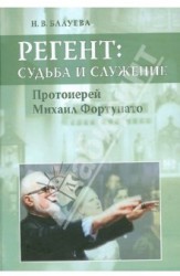 Регент: судьба и служение. Протоиерей Михаил Фортунато