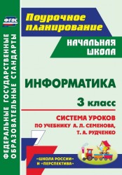 Информатика. 3 класс. Система уроков по учебнику А. Л. Семенова, Т. А. Рудченко