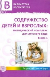 Содружество детей и взрослых. Методический комплекс для детского сада. В 2 книгах. Книга 1