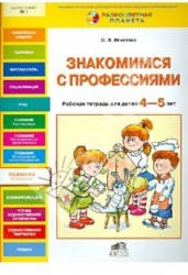 Знакомимся с профессиями. Рабочая тетрадь для детей 4-5 лет