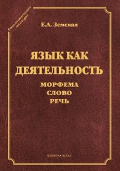 Язык как деятельность. Морфема. Слово. Речь