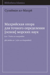 Махрийская опора для точного определения [основ] морских наук