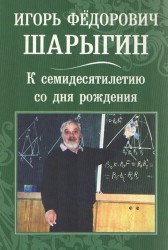 Игорь Федорович Шарыгин. К семидесятилетию со дня рождения