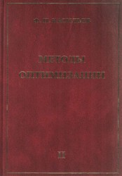 Методы оптимизации. В 2 книгах. Книга 2