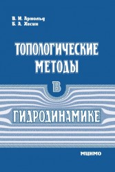 Топологические методы в гидродинамике