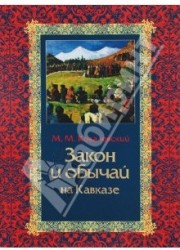 Закон и обычаи на Кавказе