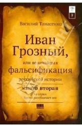 Иван Грозный, или Величайшая фальсификация российской истории. Книга 2