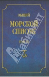 Общий морской список от основания флота до 1917 г. Том 9. Царствование императора Николая I. Часть 9 (А - Г)