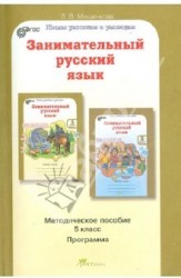 Занимательный русский язык. 5 класс. Программы. Методическое пособие