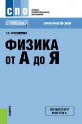 Физика от А до Я. Справочное пособие для ссузов