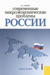Современные макроэкономические проблемы России. Учебное пособие