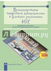 Проектирование внеурочной деятельности в условиях реализации ФГОС. Материалы участника личностно-ориентированного модуля