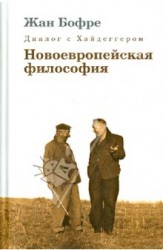 Диалог с Хайдеггером. В 4-х книгах. Книга 2. Новоевропейская философия