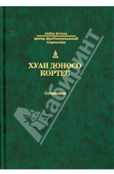 Хуан Доносо Кортес. Сочинения