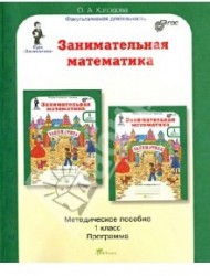 Занимательная математика. 1 класс. Методическое пособие. Программа курса "Заниматика"