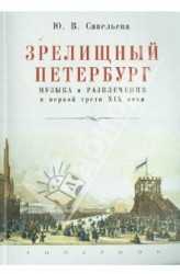 Зрелищный Петербург. Музыка и развлечения в первой трети XIX века