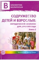 Содружество детей и взрослых. Методический комплекс для детского сада. В 2 книгах. Книга 2