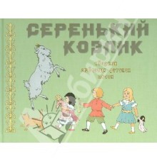 Серенький козлик. Сборник любимых детских песен