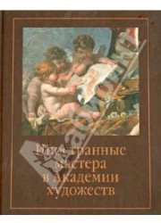 Иностранные мастера в Академии художеств. Выпуск 2. Сборник статей