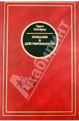 Познание и действительность. Понятие субстанции и понятие функции