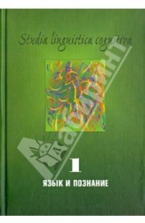 Studia Linguistica Cognitiva. Выпуск 1. Язык и познание: Методологические проблемы и перспективы