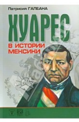 Хуарес в истории Мексики