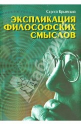 Экспликация философских смыслов