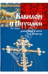 Вавилон и Иерусалим. Демоническое и святое в литературе