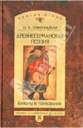 Древнегерманская поэзия. Каноны и толкования