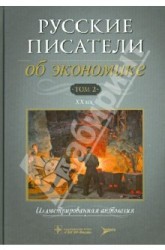 Русские писатели об экономике. В 2 томах. Том 2. XX век