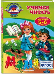 Учимся читать: для детей 5-6 лет