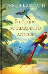 В стране кораллового дерева