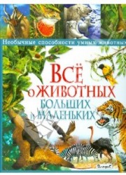 Все о животных больших и маленьких. Необычные способности умных животных