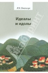 Идеалы и идолы. Философия в контексте идеи преемственности ценностей