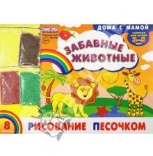 Рисование песочком. Забавные животные. Для детей 3-5 лет (+ набор разноцветного песка)