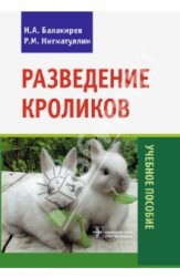Разведение кроликов. Учебное пособие